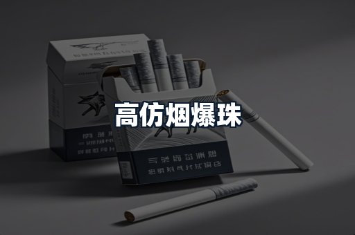 高仿烟爆珠